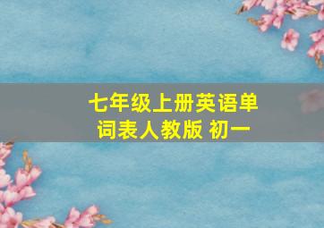 七年级上册英语单词表人教版 初一